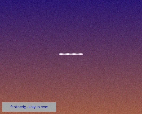 穆里尼奥防守体系解析：战术结构与实战表现